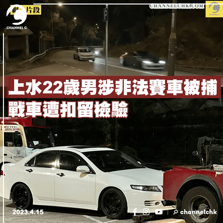 上水22歲男涉非法賽車被捕 戰車遭扣留檢驗