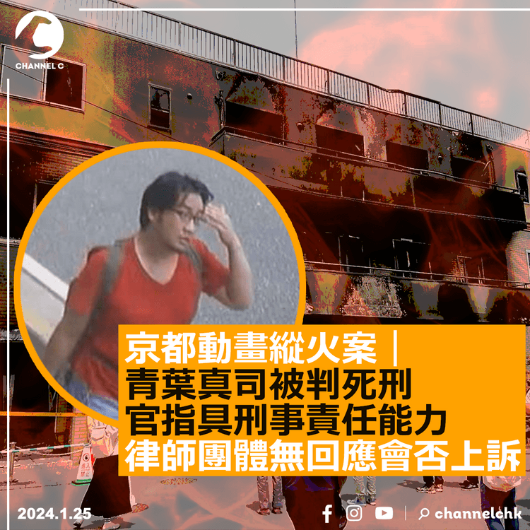 京都動畫縱火案︱青葉真司被判死刑　官指具刑事責任能力　律師團體無回應會否上訴