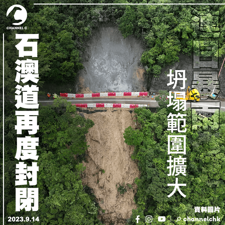 連日暴雨︱坍塌範圍擴大　石澳道再度封閉