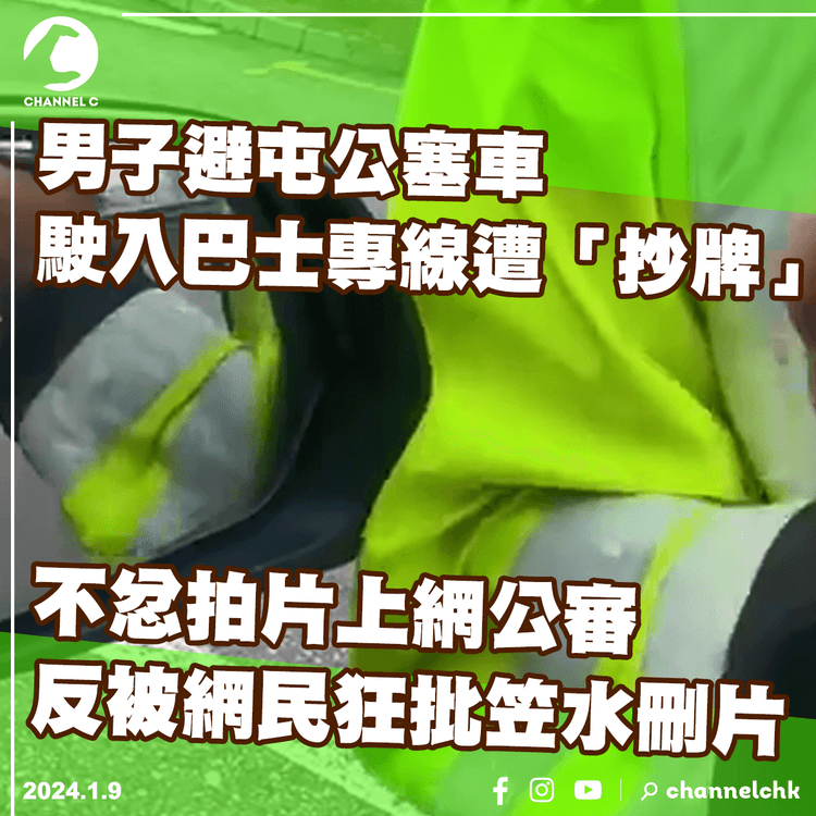 一刀不剪︱男子避屯公塞車駛入巴士專線遭「抄牌」　不忿拍片上網公審反被網民狂批笠水刪片