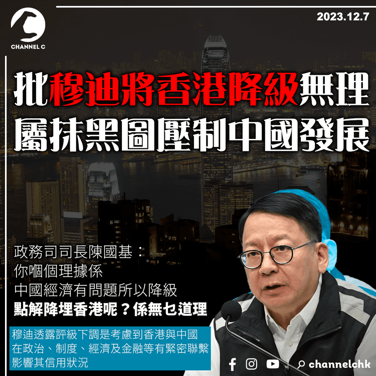 陳國基批穆迪將香港降級無理　屬抹黑圖壓制中國發展