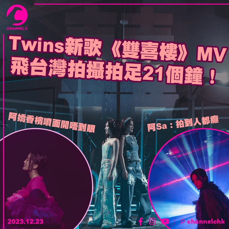 Twins新歌MV飛台灣拍攝拍足21個鐘！阿Sa：拍到人都癲　阿嬌香檳噴面開唔到眼