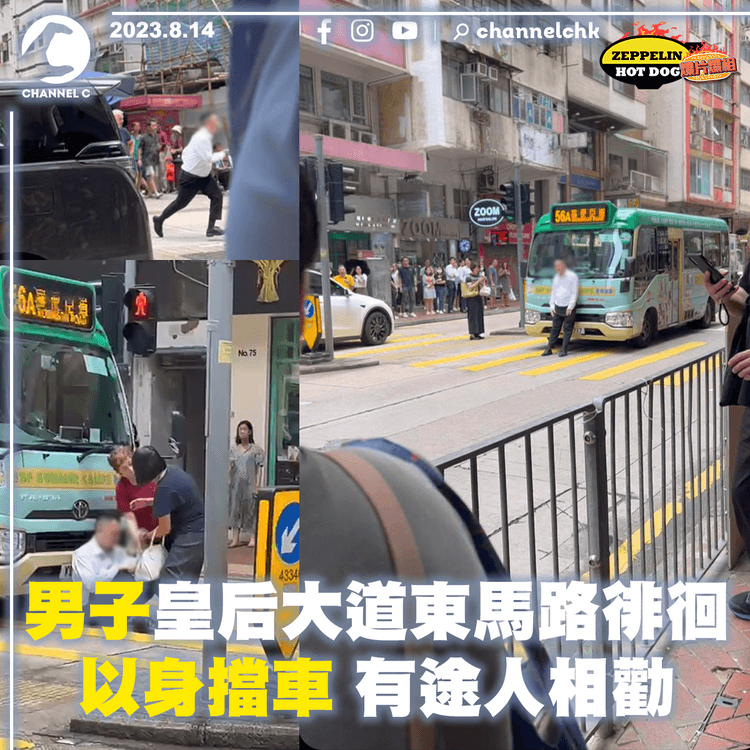 男子皇后大道東馬路徘徊　以身擋車有途人相勸｜齊柏林熱狗店特約爆片爆相