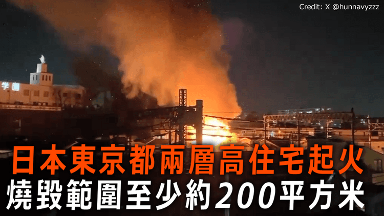 日本東京都兩層高住宅起火　燒毀範圍至少約200平方米
