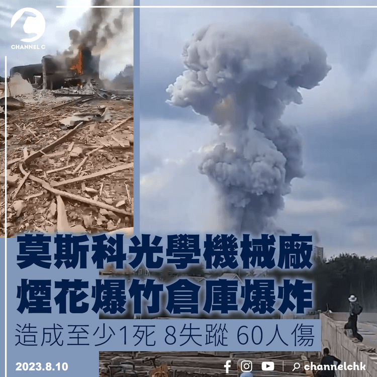 莫斯科光學機械廠煙花爆竹倉庫爆炸　造成至少1死8失蹤60人傷