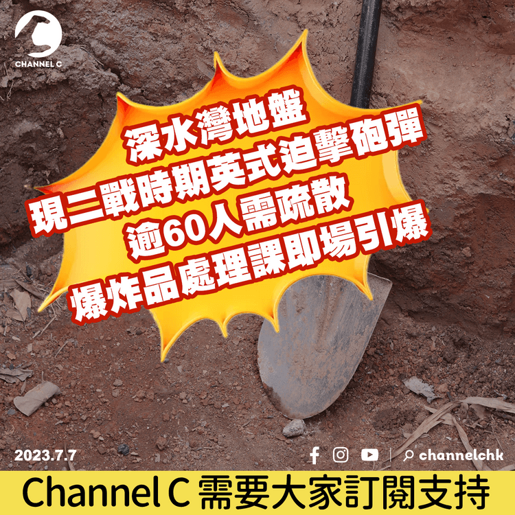 深水灣地盤現二戰時期英式迫擊砲彈　逾60人需疏散　爆炸品處理課即場引爆