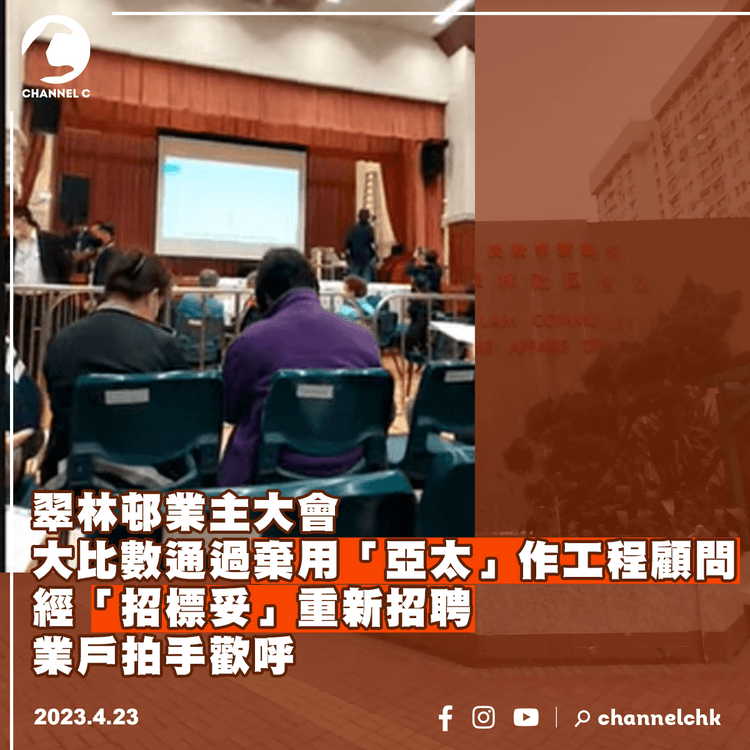 翠林邨業主大會︱大比數通過棄用舊工程顧問並採用招標妥 業戶拍手歡呼