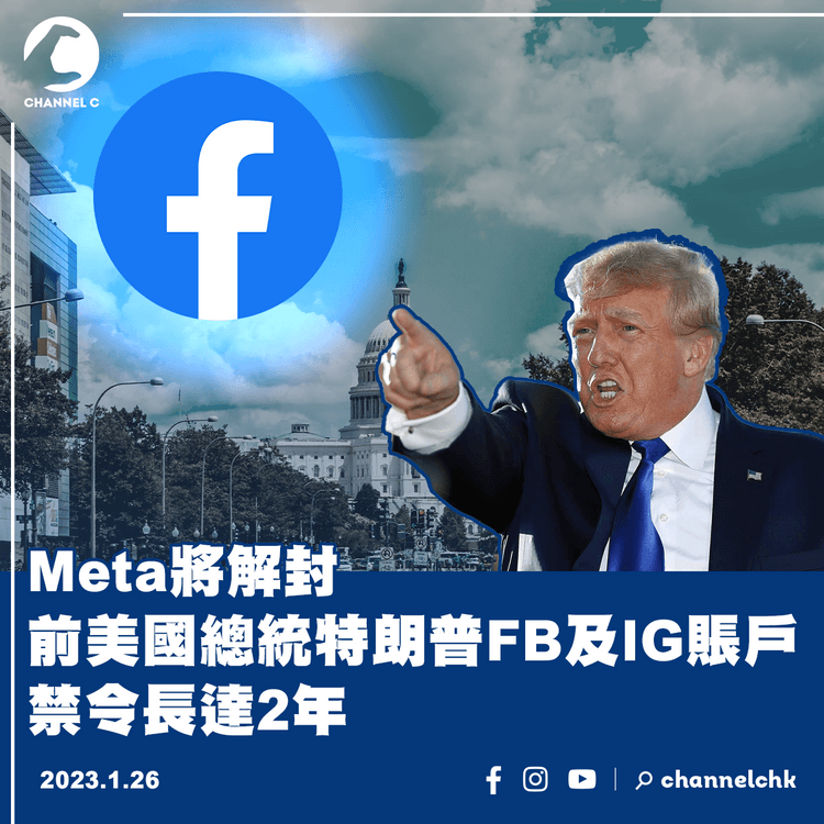 Meta將解封前美國總統特朗普FB及IG賬戶 禁令長達2年