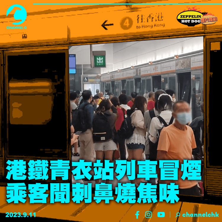 港鐵青衣站列車冒煙　乘客聞刺鼻燒焦味｜齊柏林熱狗店特約爆片爆相