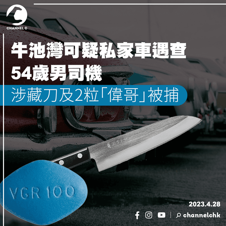 牛池灣可疑私家車遇查 男司機涉藏刀及2粒「偉哥」被捕