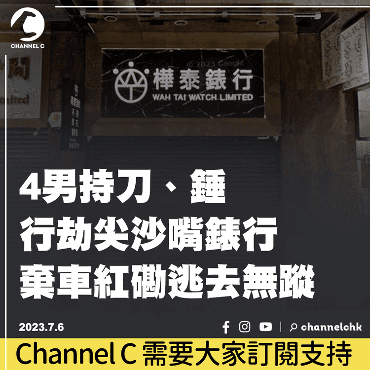 4男持刀、錘行劫尖沙嘴錶行　棄車紅磡逃去無蹤