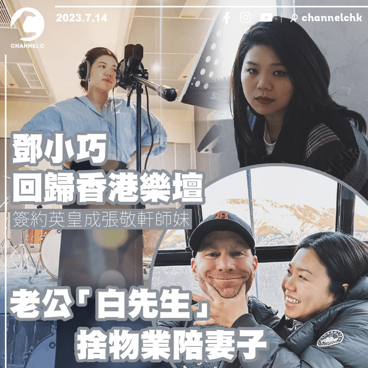 鄧小巧回歸香港樂壇　簽約英皇成張敬軒師妹　老公捨物業陪妻子