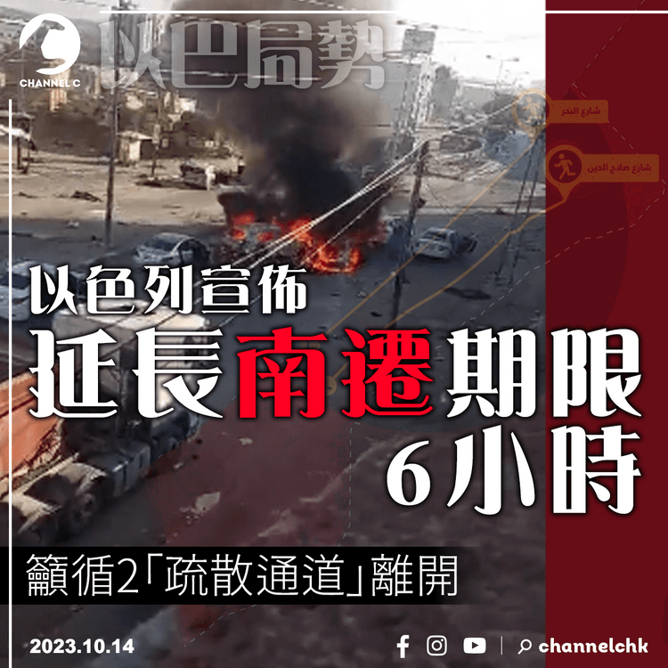 以巴局勢︱以色列延長南遷期限6小時　籲循2「疏散通道」離開