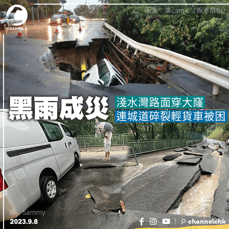 黑雨成災︱淺水灣路面穿大窿　連城道碎裂輕貨車被困