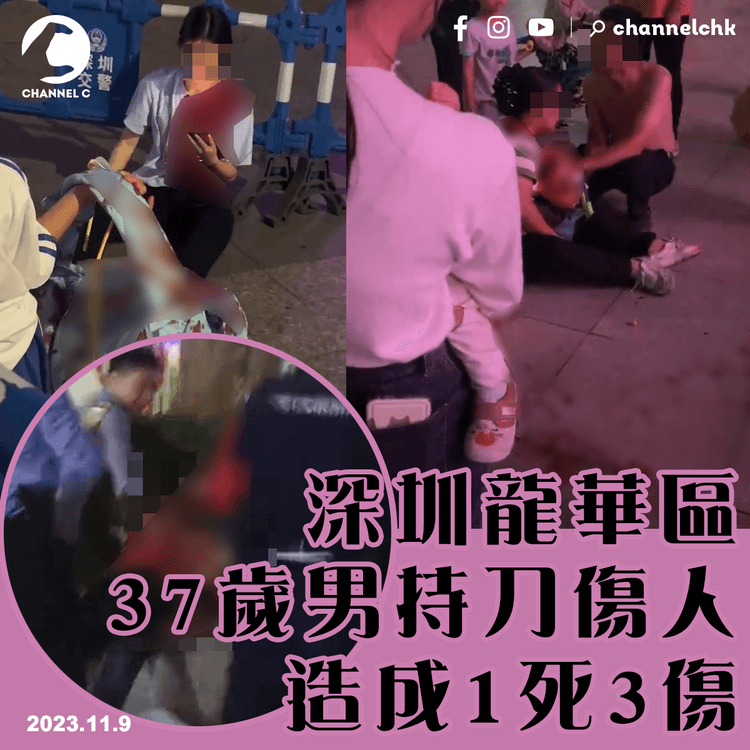深圳龍華區37歲男持刀傷人　 造成1死3傷
