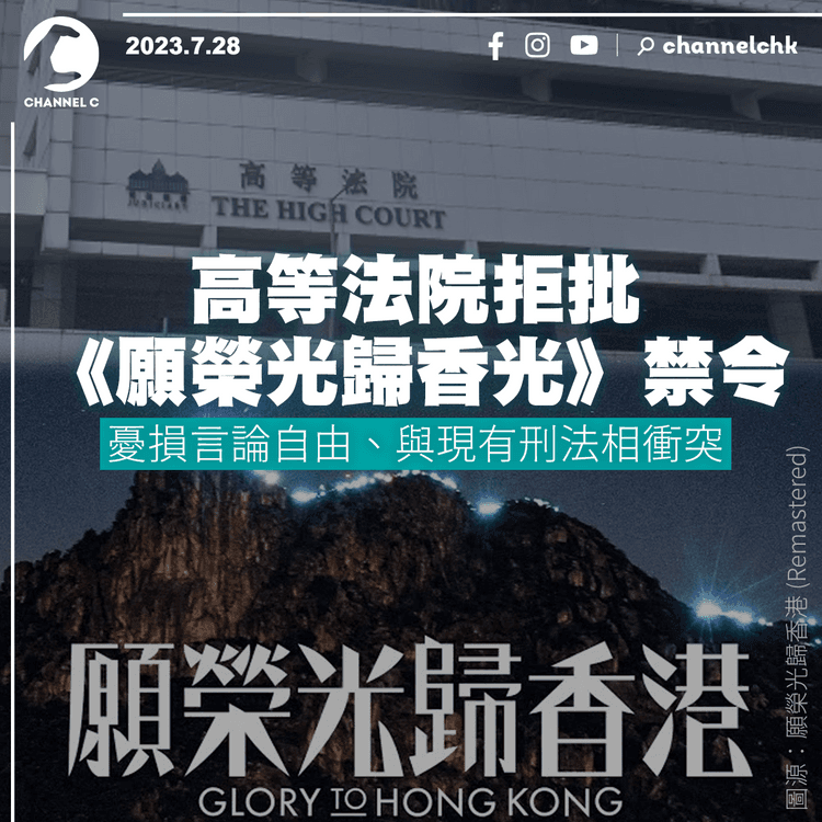 高等法院拒批《願榮光》禁令　憂損言論自由、與現有刑法相衝突