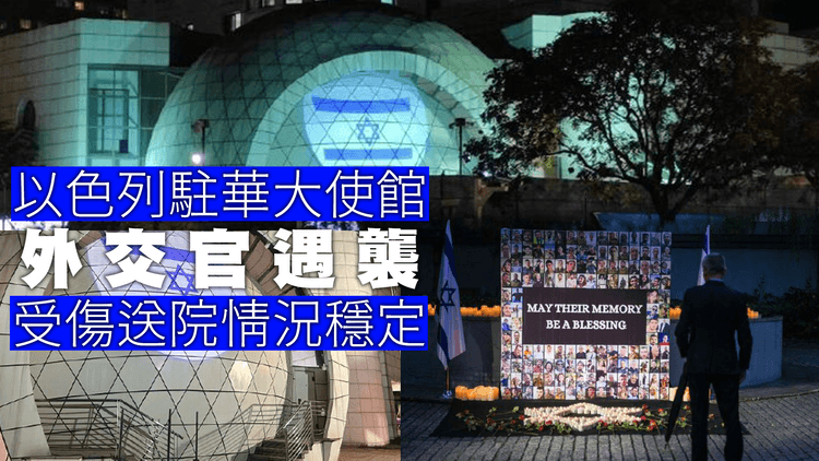 以色列駐華大使館外交官遇襲　受傷送院情況穩定