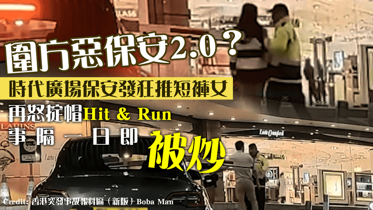 圍方惡保安2.0︱時代廣場保安發狂推短褲女 再怒掟帽Hit & Run 事隔一日即被炒