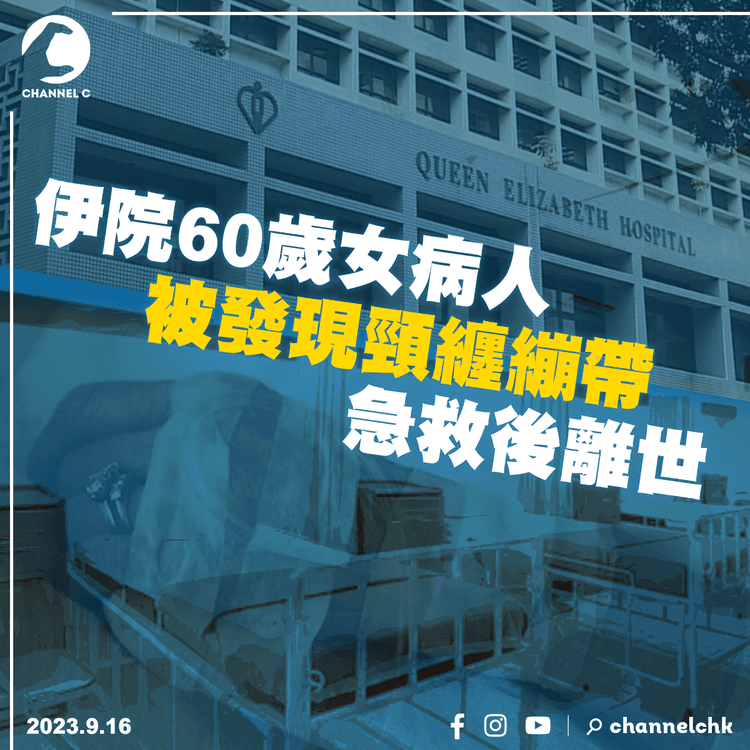 伊院60歲女病人被發現頸纏繃帶　急救後離世