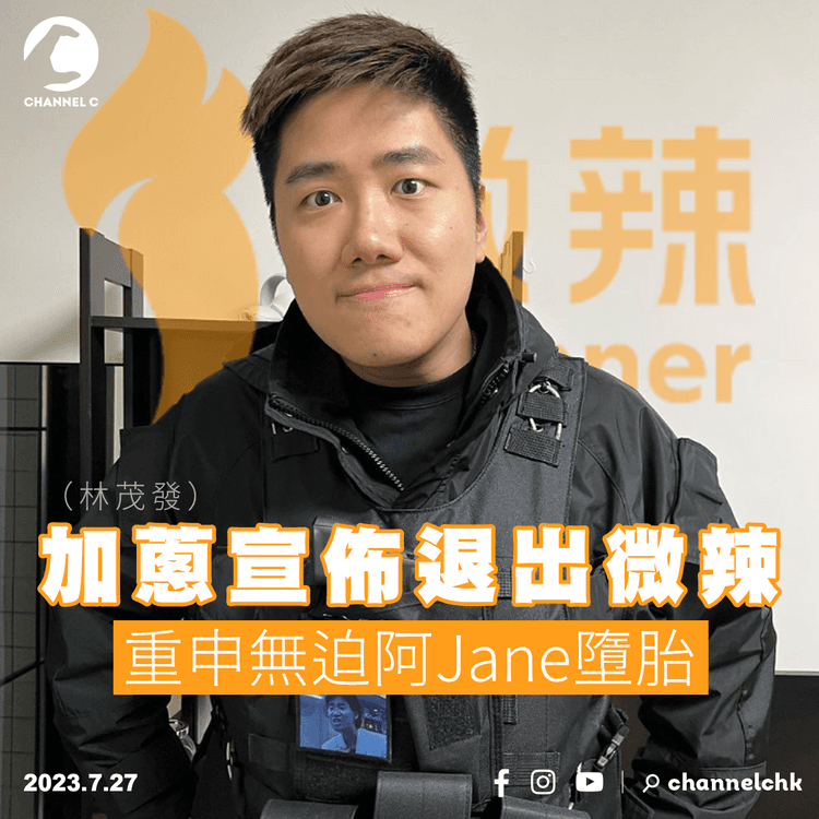 加蔥宣佈退出微辣　重申無迫阿Jane墮胎