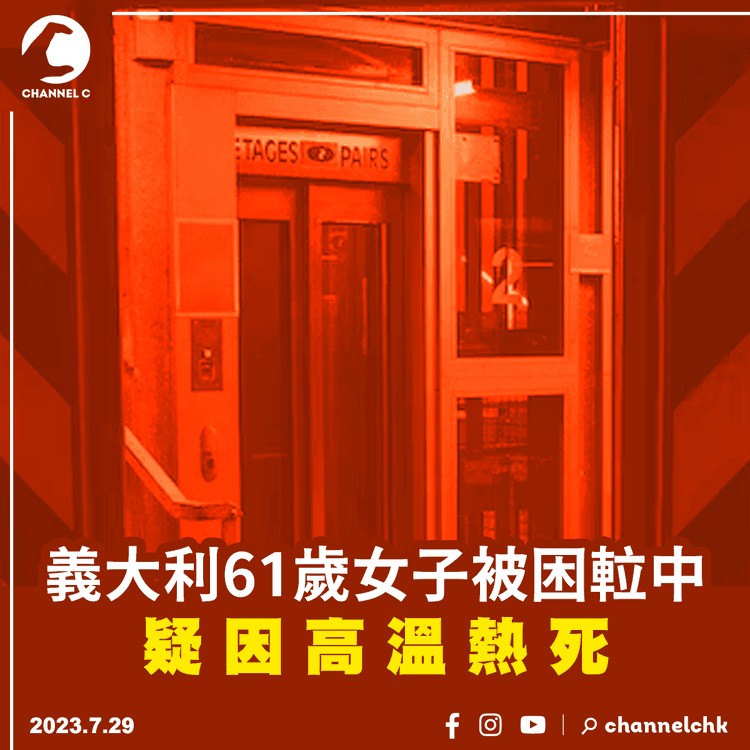 義大利61歲女子被困𨋢中　疑因高溫熱死