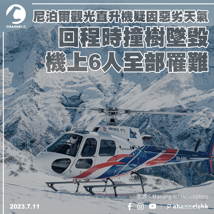 尼泊爾觀光直升機疑因惡劣天氣　回程時撞樹墜毀　機上6人全部罹難