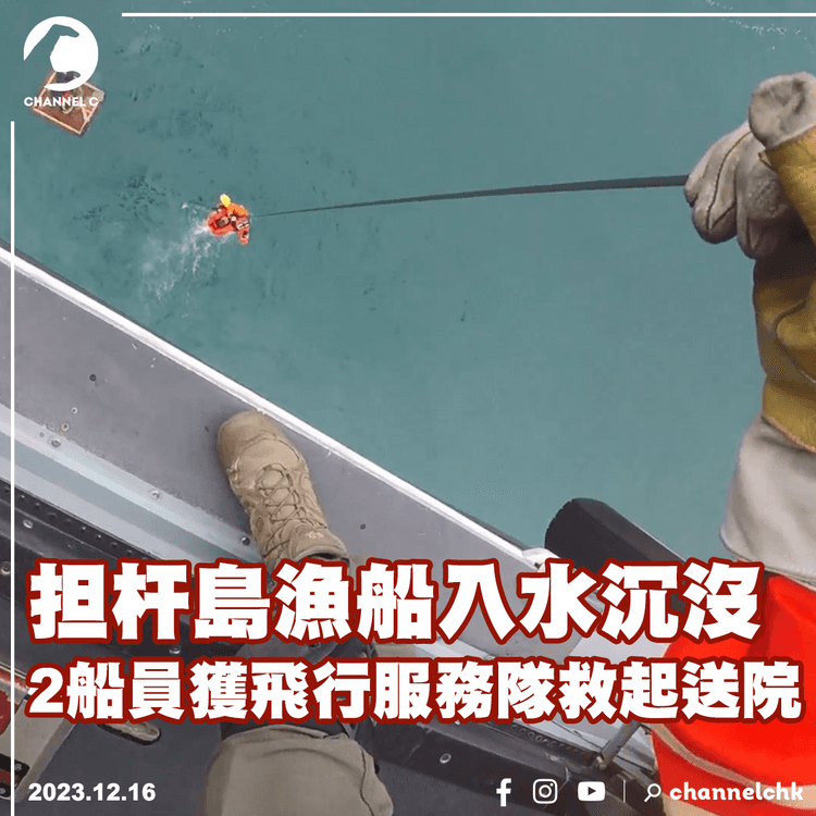 担杆島漁船入水沉沒　2船員獲飛行服務隊救起送院