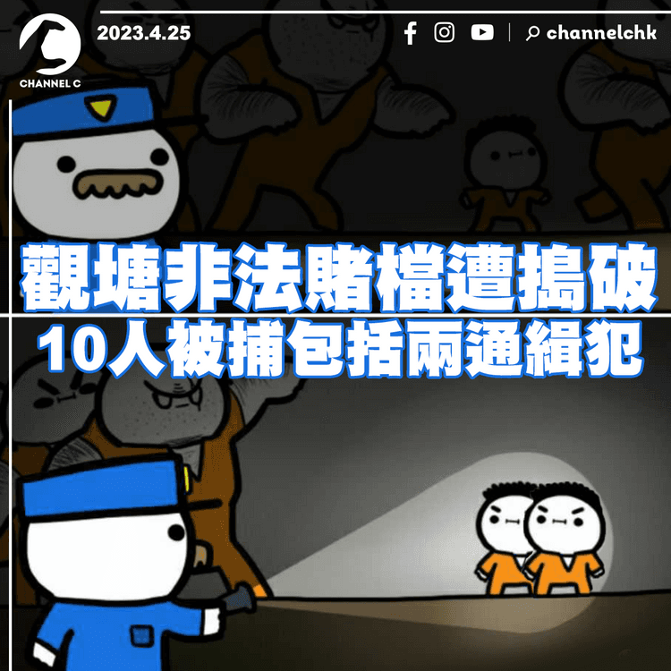 觀塘非法賭檔遭搗破 10人被捕包括兩通緝犯