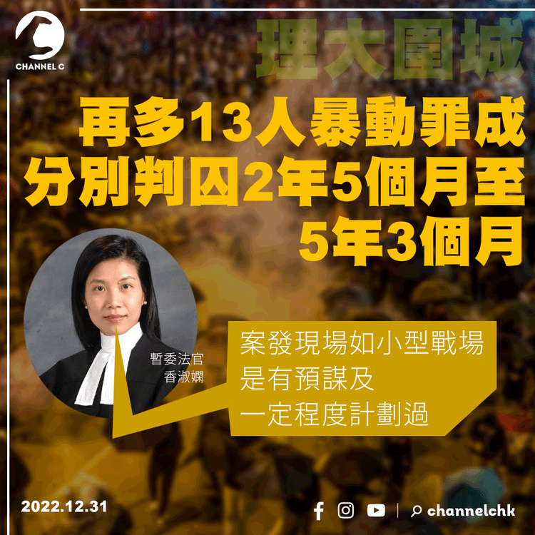 營救理大案再多13人暴動罪成 分別判囚2年5個月至5年3個月