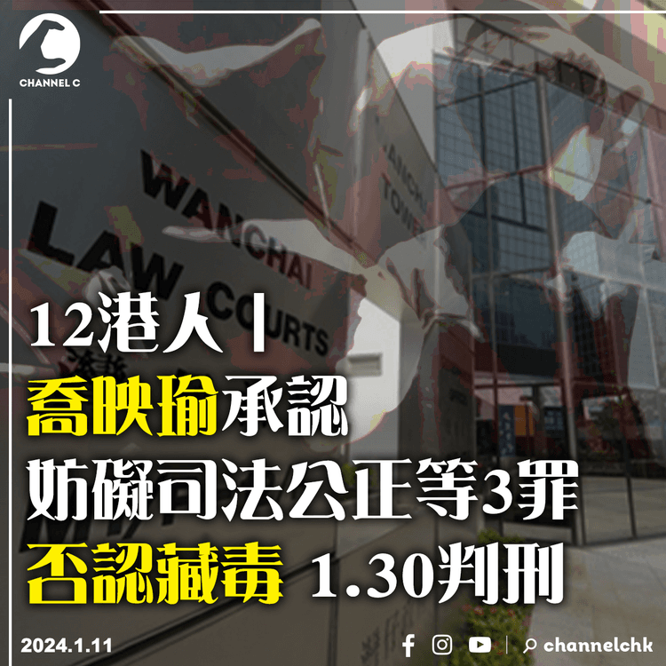 12港人︱喬映瑜承認妨礙司法公正等3罪　否認藏毒1.30判刑