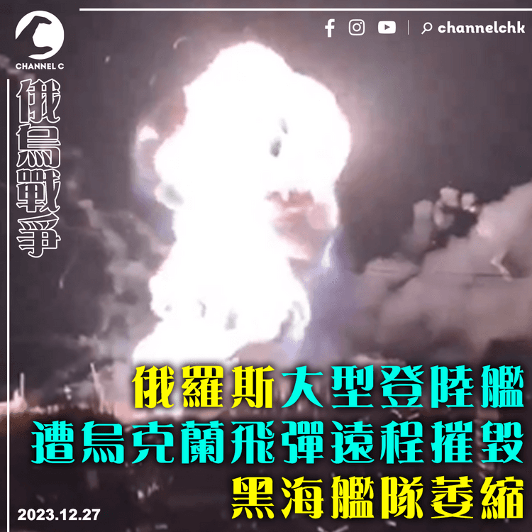 俄烏戰爭︱俄羅斯大型登陸艦遭烏克蘭飛彈遠程摧毀　黑海艦隊萎縮