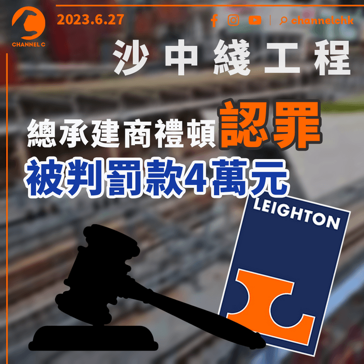 沙中綫工程︱總承建商禮頓建築認罪　官指涉案空間不大判罰4萬元