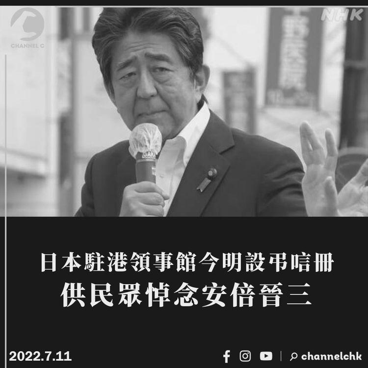 安倍遇刺︱日本駐港領事館今明設弔唁冊 供民眾悼念