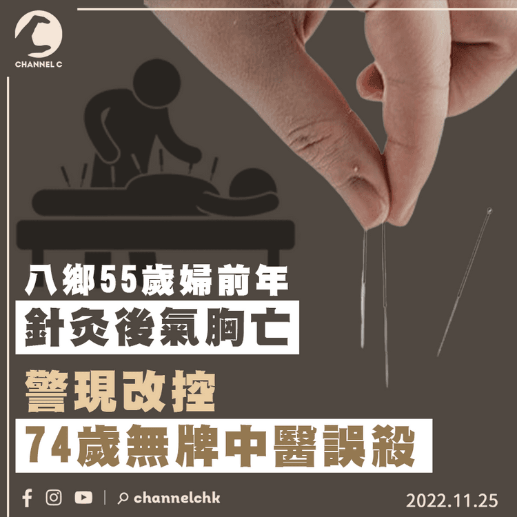 八鄉婦前年針灸後氣胸亡 警改控七旬無牌中醫誤殺