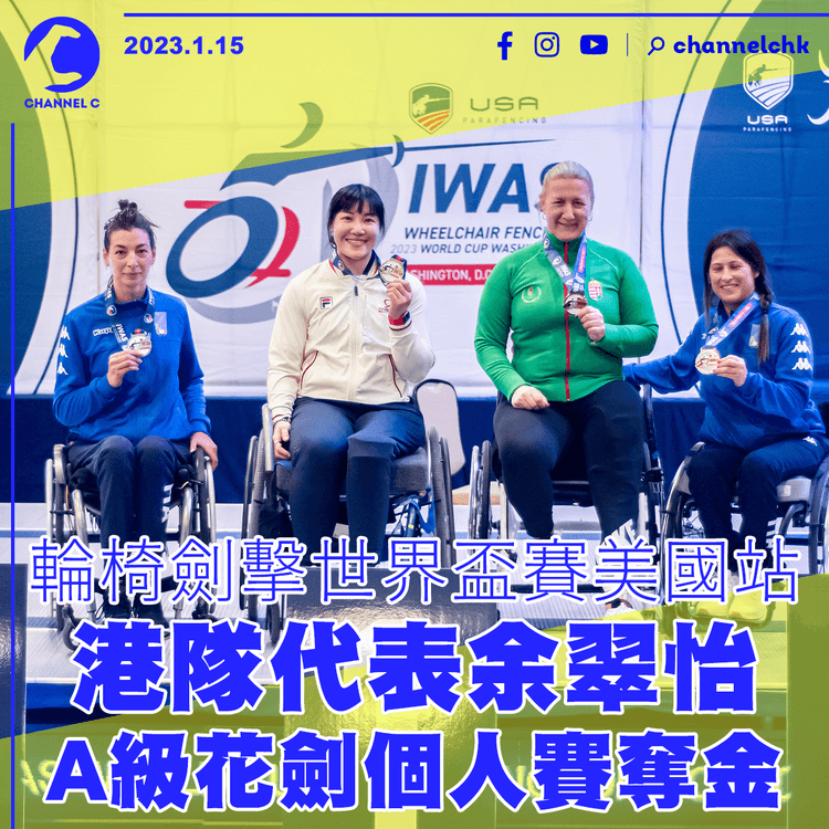 輪椅劍擊世界盃賽美國站 港隊代表余翠怡A級花劍個人賽奪金