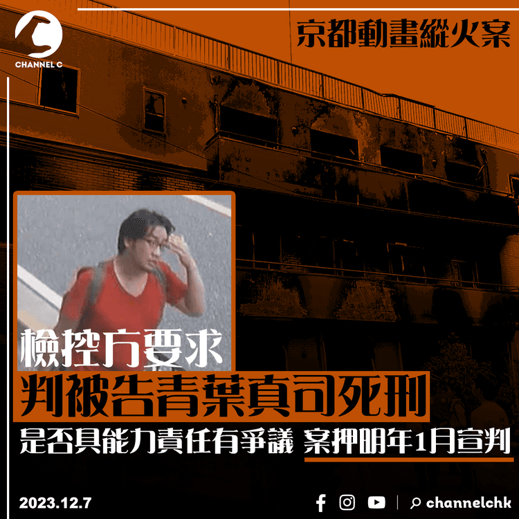 京都動畫縱火案︱檢控方要求判被告青葉真司死刑　是否具能力責任有爭議　案押明年1月宣判