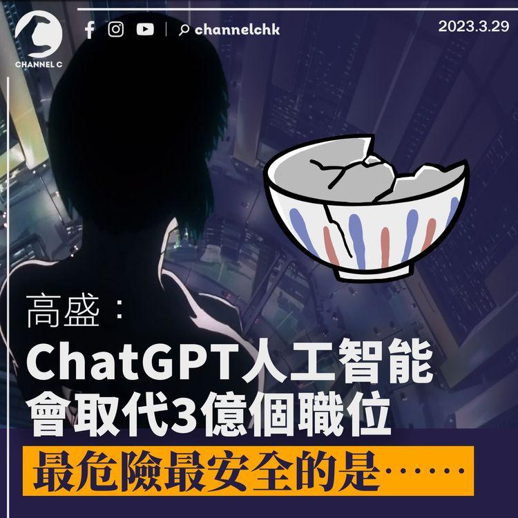 高盛：ChatGPT人工智能會取代3億個職位 最危險最安全的是……