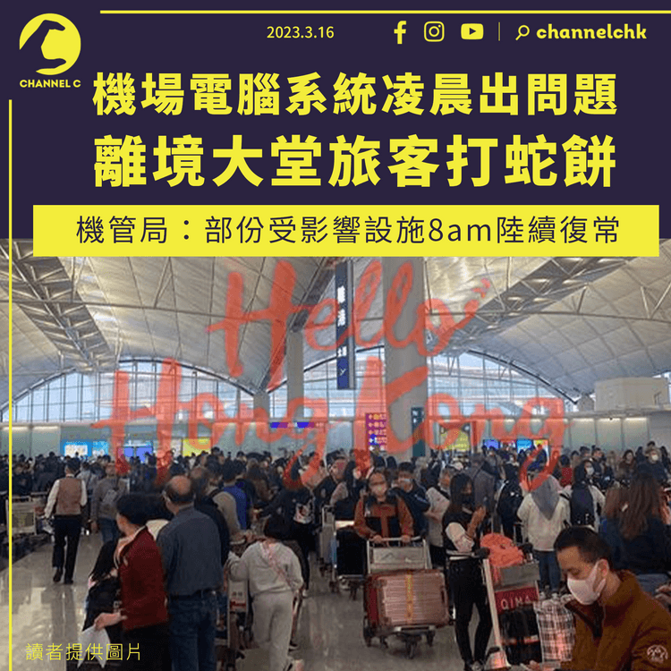 機場電腦系統凌晨出問題 離境大堂旅客打蛇餅 機管局：系統9:15am全面復常