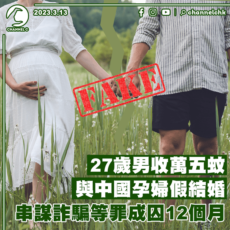 27歲男收萬五蚊與中國孕婦假結婚 串謀詐騙等罪成囚12個月