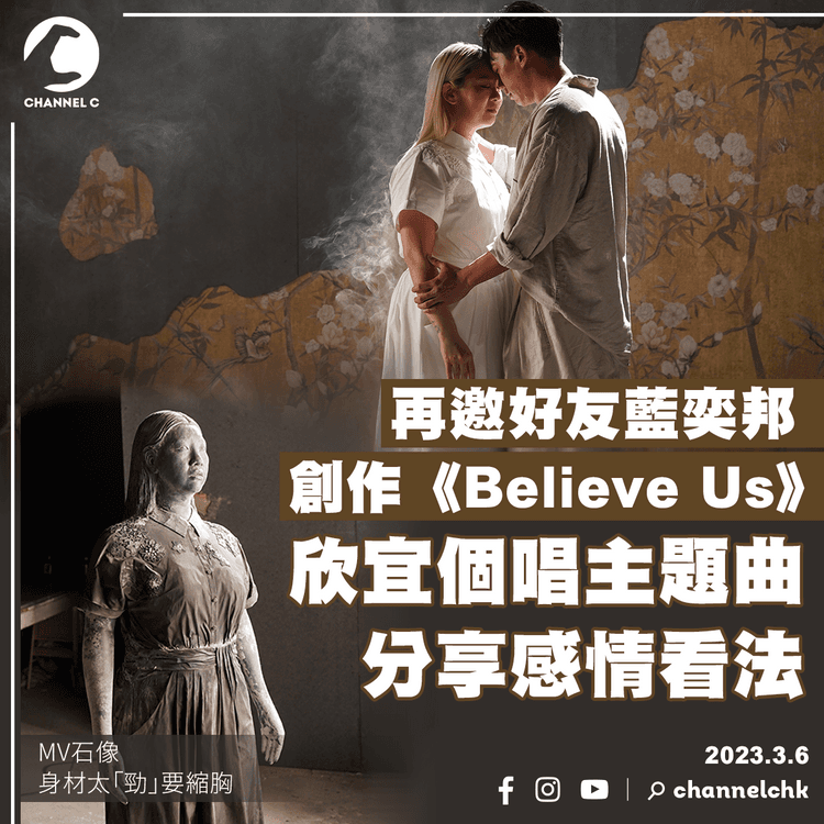 再邀好友藍奕邦創作《Believe Us》 欣宜個唱主題曲分享感情看法 MV石像身材太「勁」要縮胸