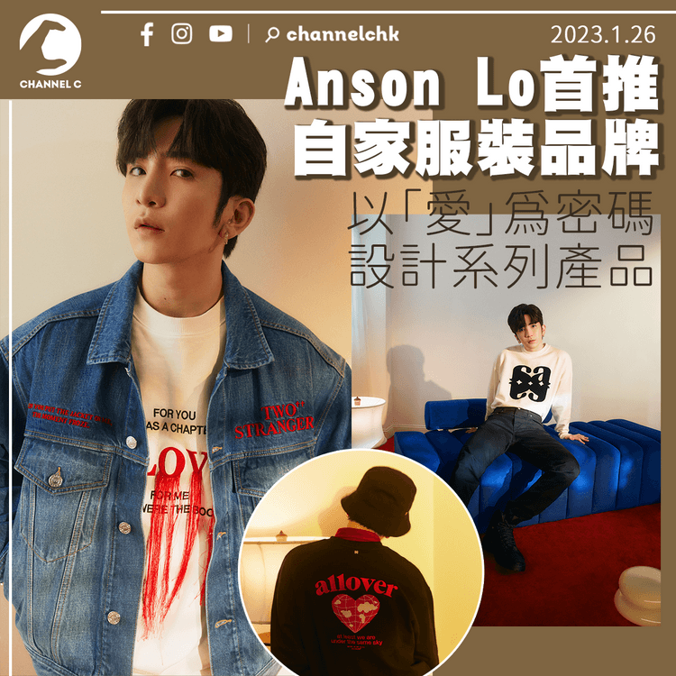 Anson Lo首推自家服裝品牌ALLOVER 以「愛」為密碼設計系列產品