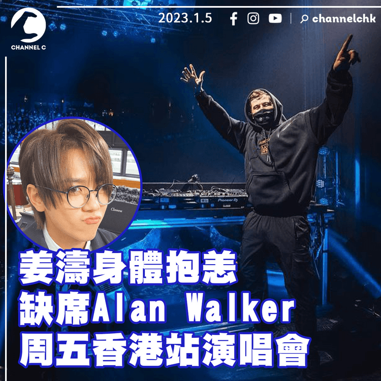 姜濤身體抱恙 缺席Alan Walker周五香港站演唱會