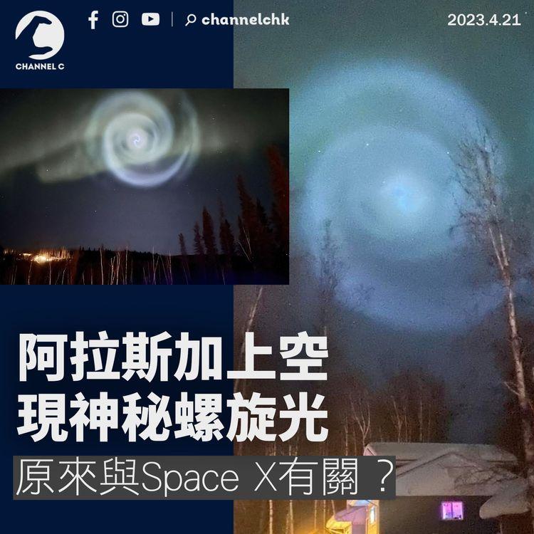 阿拉斯加上空現神秘螺旋光 原來與Space X有關？