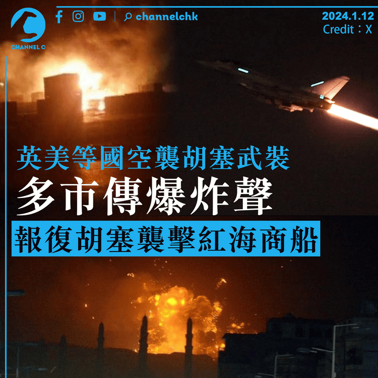 英美等國空襲胡塞武裝　多市傳爆炸聲　報復胡塞襲擊紅海商船