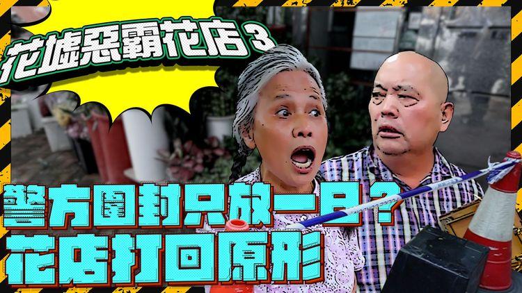 花墟惡霸花店 3 | 警方圍封只放一日？拍攝第二日已經打回原形 花店隨意移動封鎖線都唔犯法？（一連三集 最後一集）