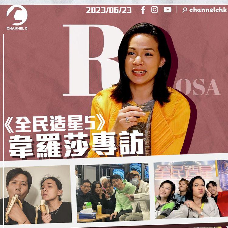 《全民造星5》Rosa 韋羅莎專訪｜首次參加真人騷 同學員一齊學習挑戰自己 老公German成最強後盾