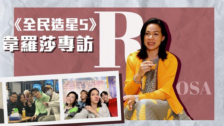 《全民造星5》Rosa 韋羅莎專訪｜首次參加真人騷 同學員一齊學習挑戰自己 老公German成最強後盾