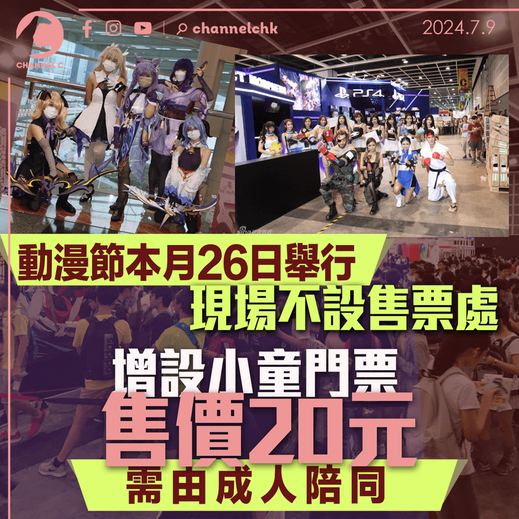 動漫節7月26日舉行　現場不設售票處　增設小童門票　售價20元需由成人陪同