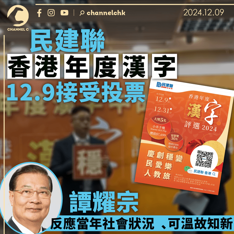 民建聯「香港年度漢字評選」12.9接受投票　譚耀宗：反應當年社會狀況 可溫故知新