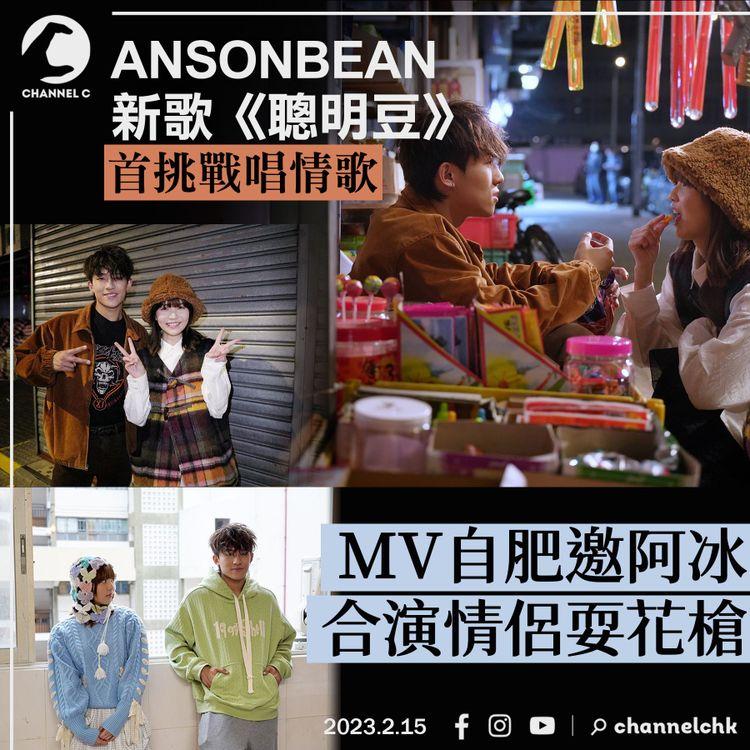 ANSONBEAN首度挑戰唱情歌 自肥邀阿冰合演情侶耍花槍